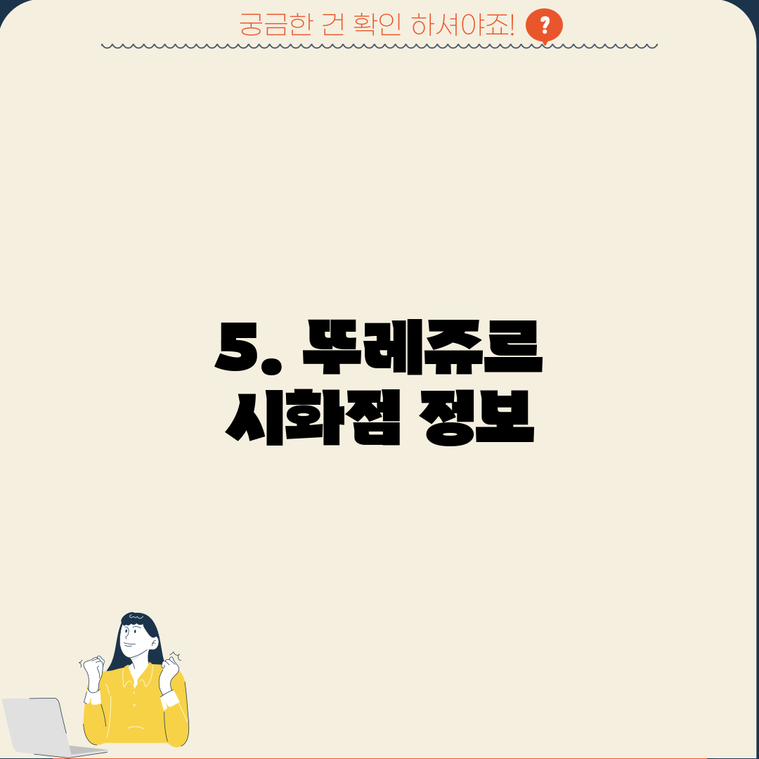 5. 뚜레쥬르 시화점 정보