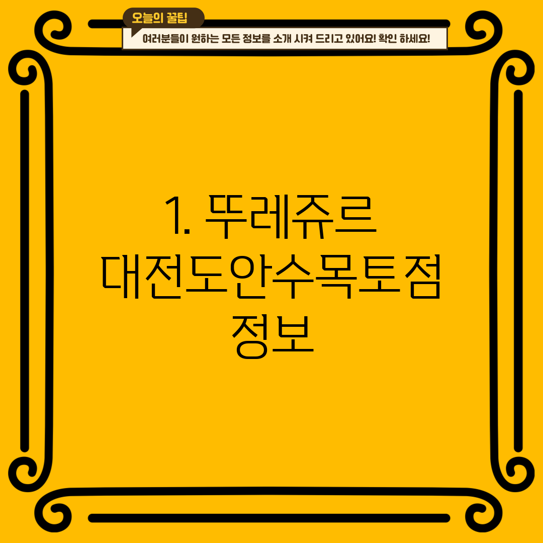 1. 뚜레쥬르 대전도안수목토점 정보