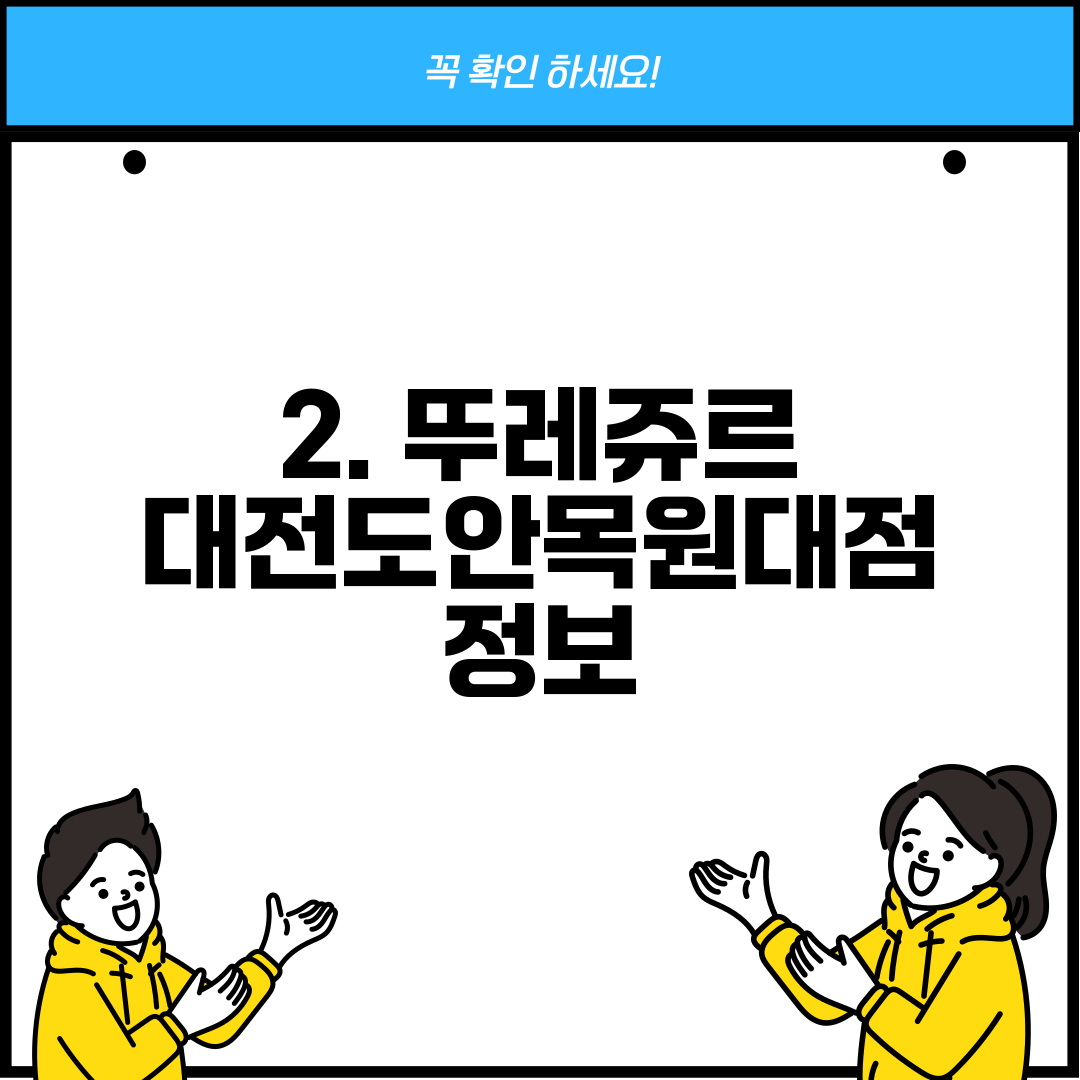 2. 뚜레쥬르 대전도안목원대점 정보