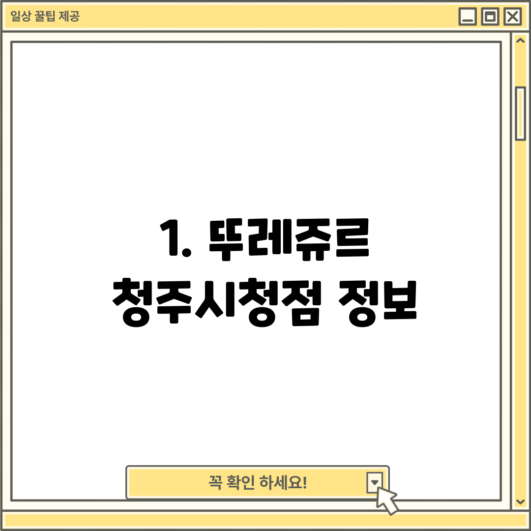 1. 뚜레쥬르 청주시청점 정보