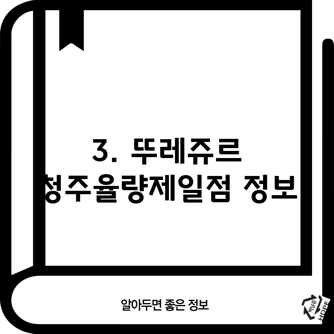 3. 뚜레쥬르 청주율량제일점 정보