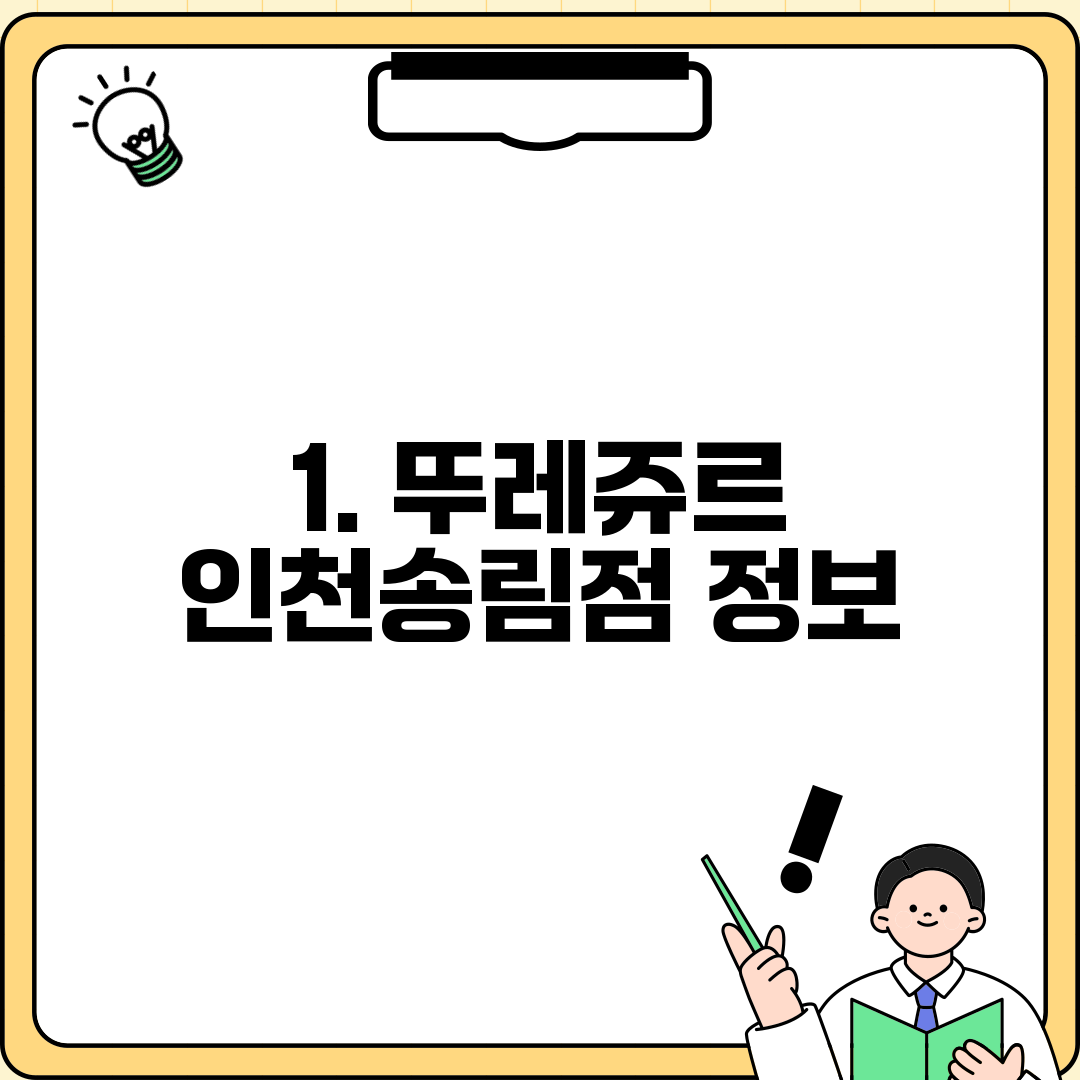 1. 뚜레쥬르 인천송림점 정보
