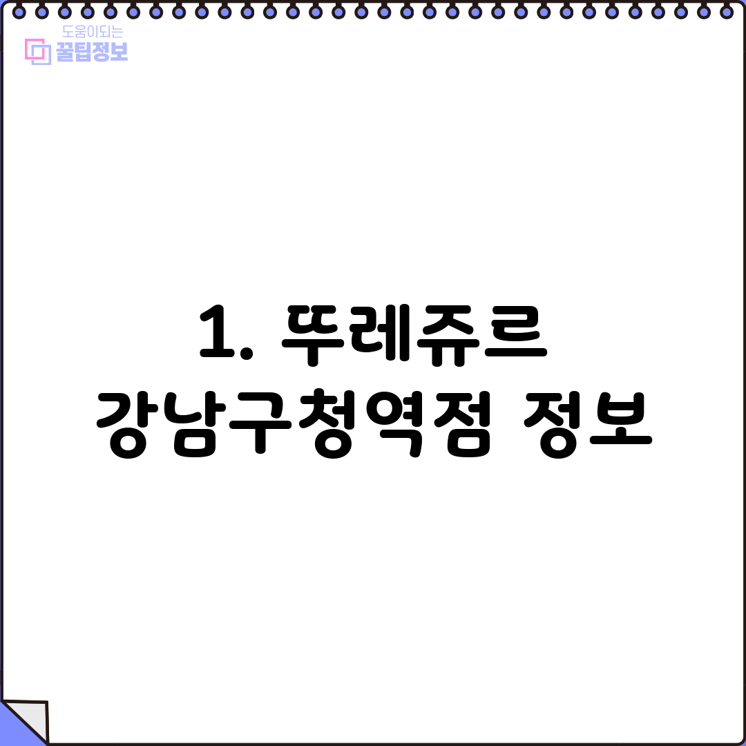 1. 뚜레쥬르 강남구청역점 정보