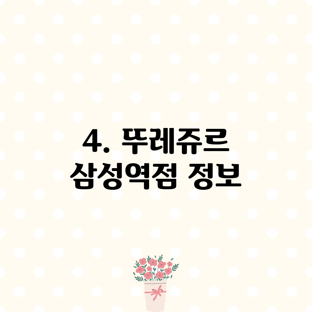 4. 뚜레쥬르 삼성역점 정보