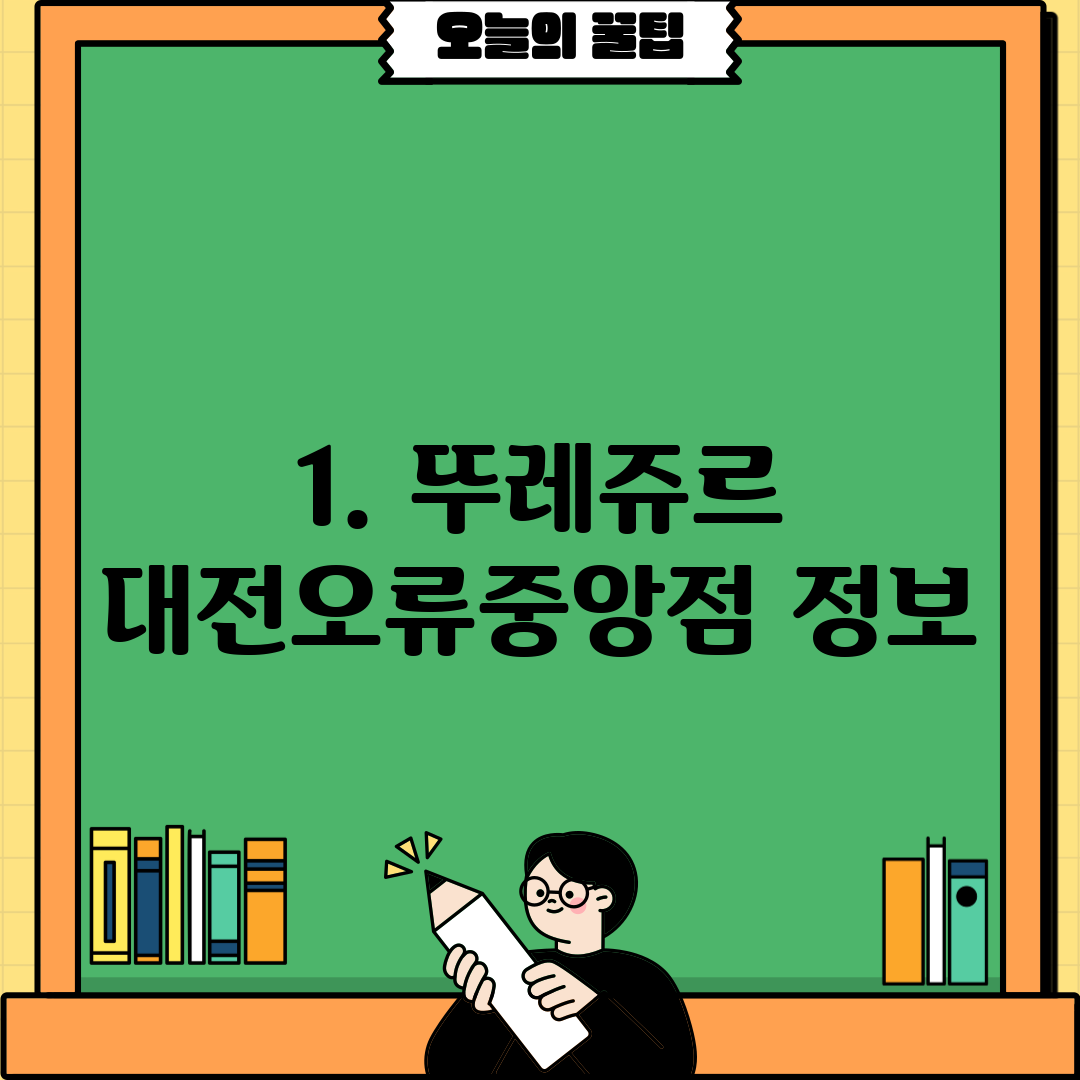 1. 뚜레쥬르 대전오류중앙점 정보