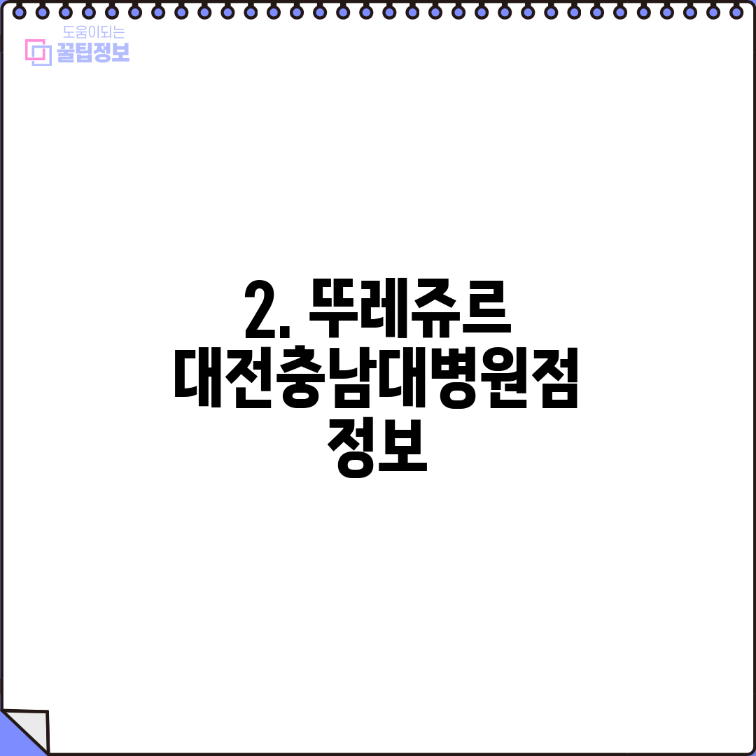 2. 뚜레쥬르 대전충남대병원점 정보