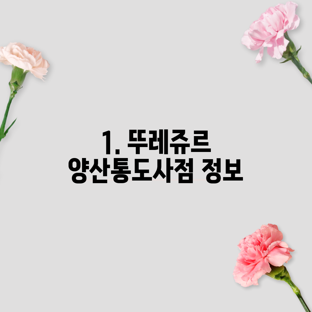 1. 뚜레쥬르 양산통도사점 정보