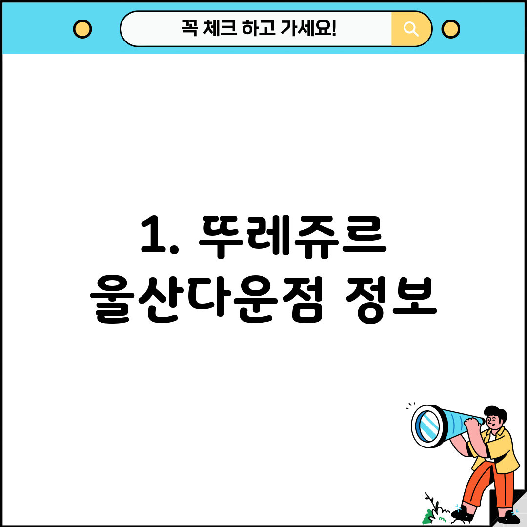 1. 뚜레쥬르 울산다운점 정보