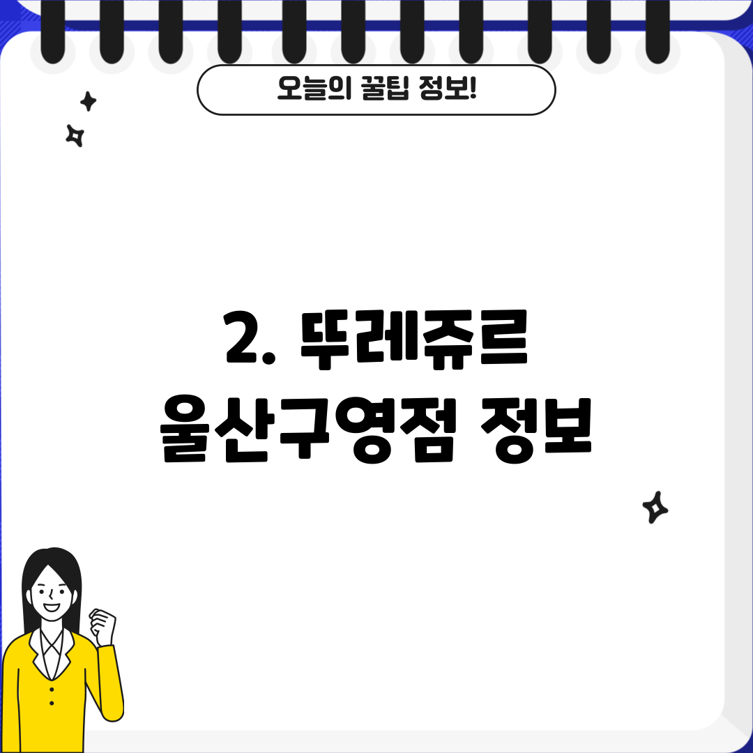 2. 뚜레쥬르 울산구영점 정보
