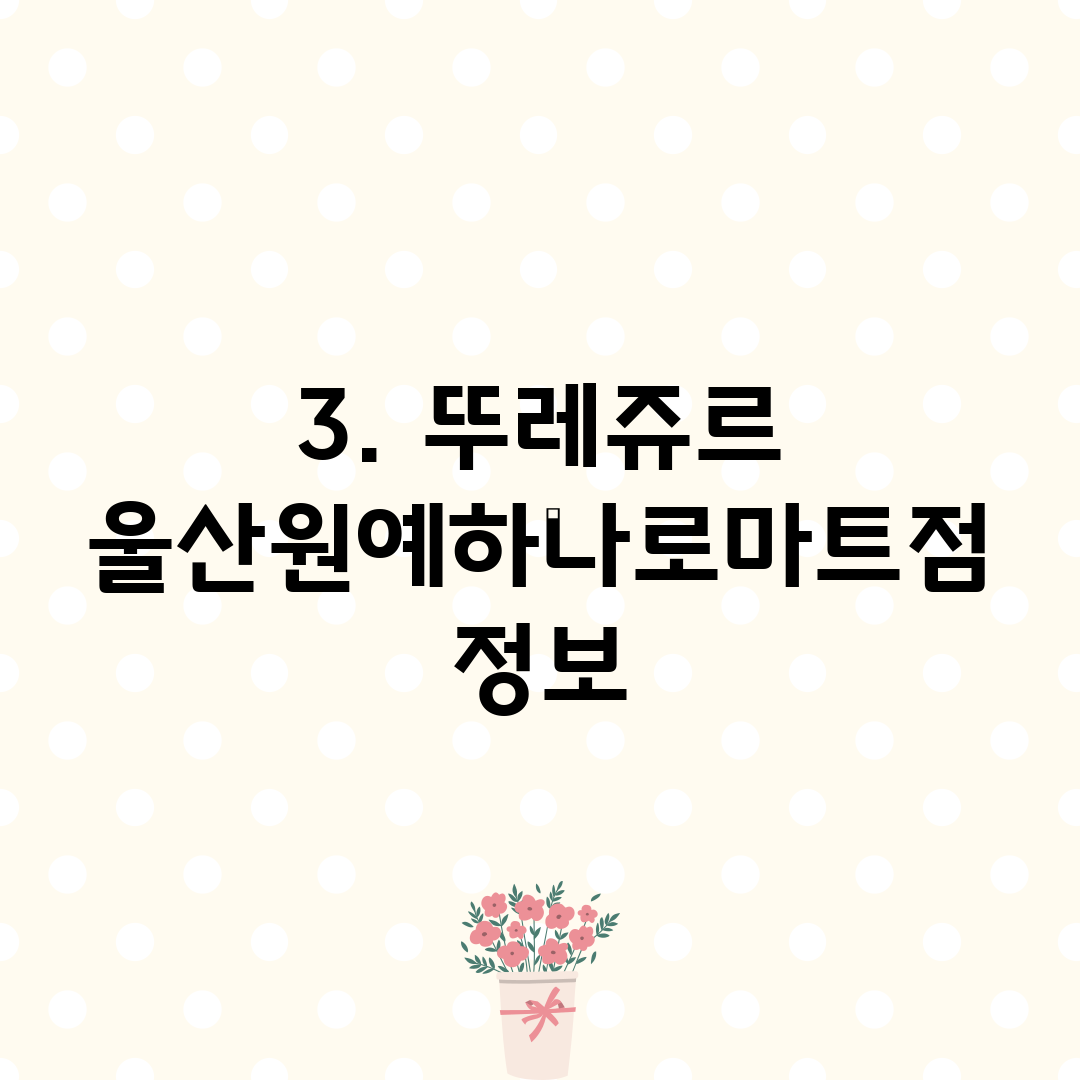 3. 뚜레쥬르 울산원예하나로마트점 정보