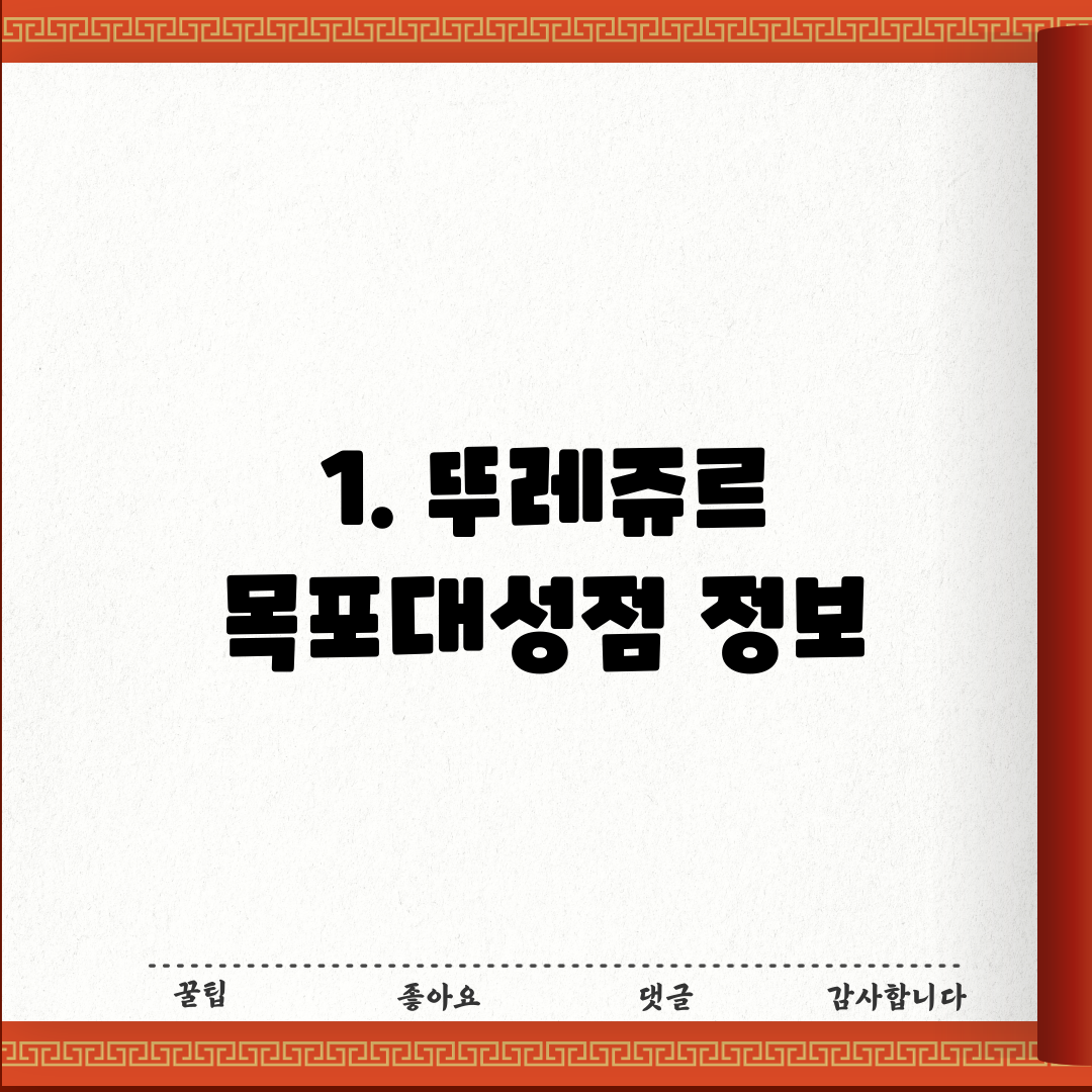 1. 뚜레쥬르 목포대성점 정보