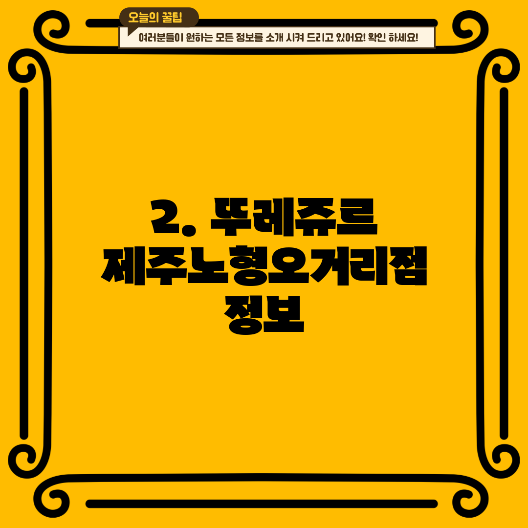 2. 뚜레쥬르 제주노형오거리점 정보