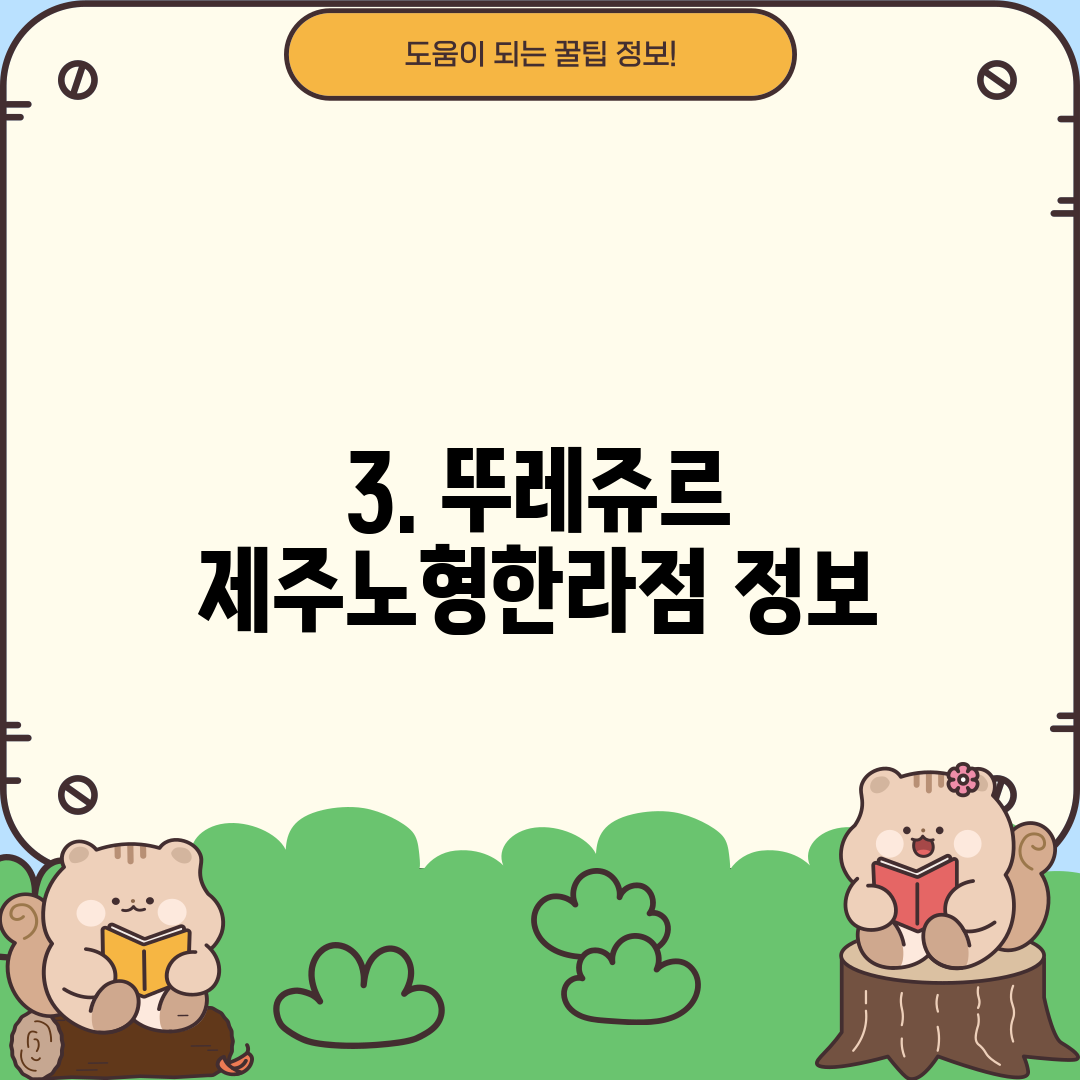 3. 뚜레쥬르 제주노형한라점 정보