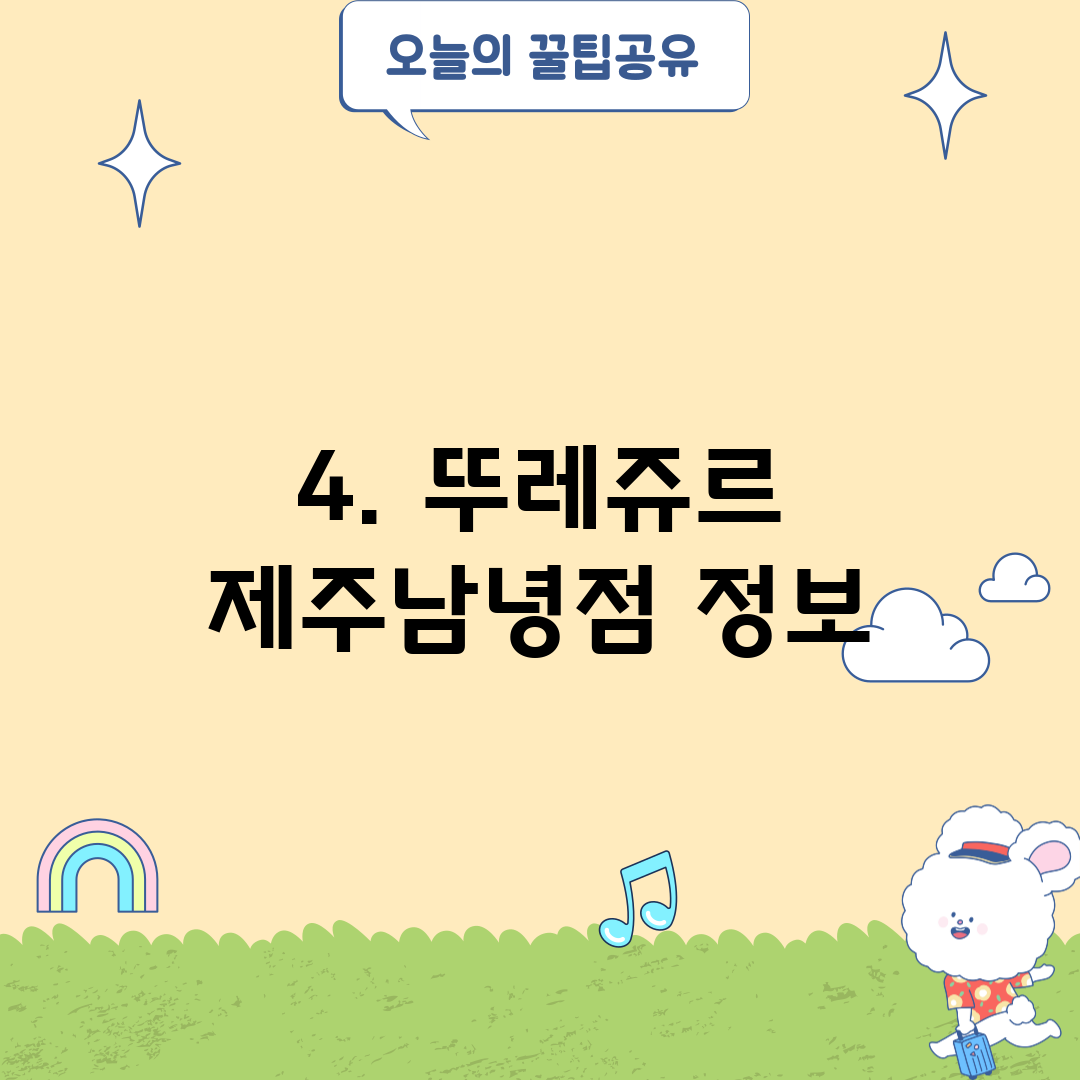 4. 뚜레쥬르 제주남녕점 정보