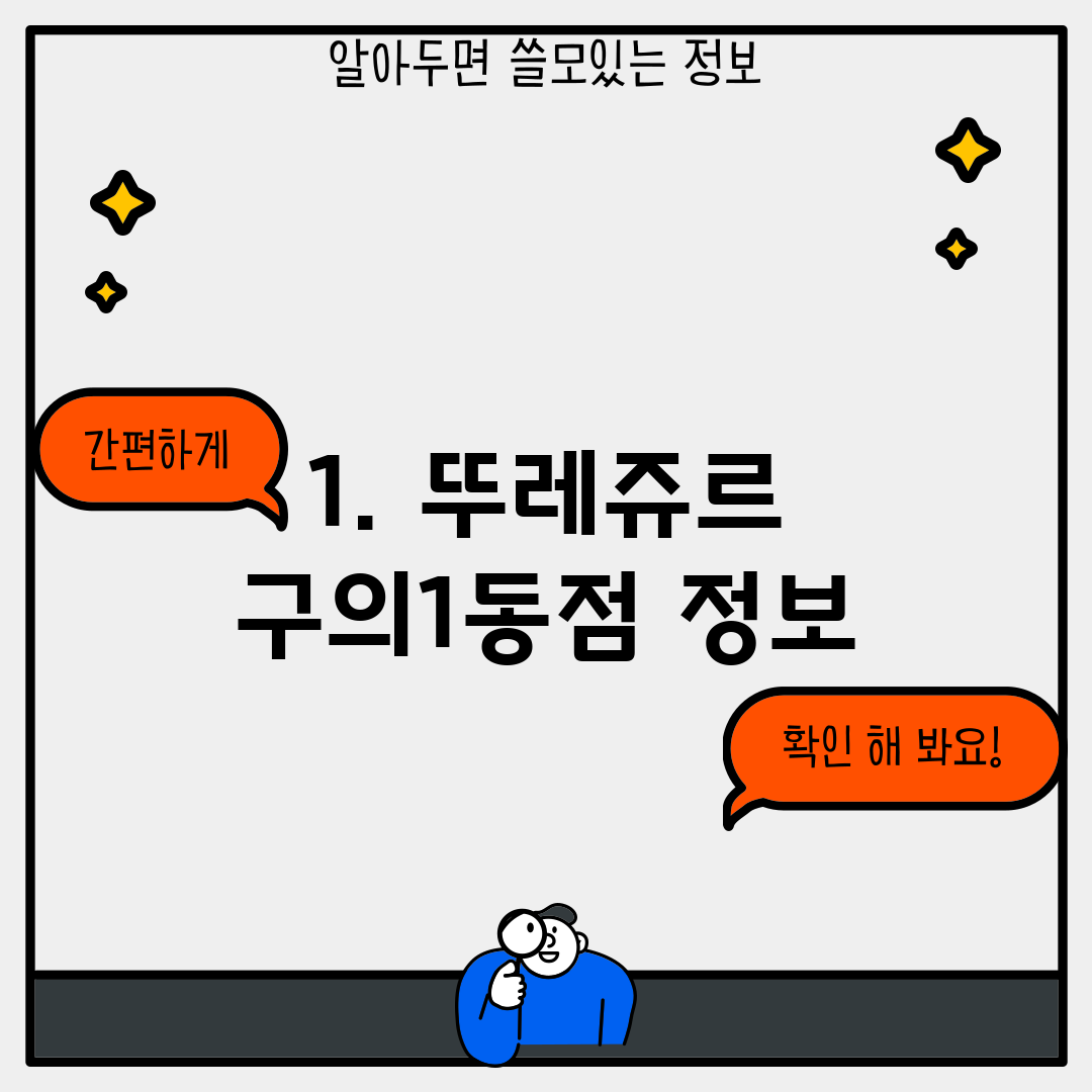 1. 뚜레쥬르 구의1동점 정보