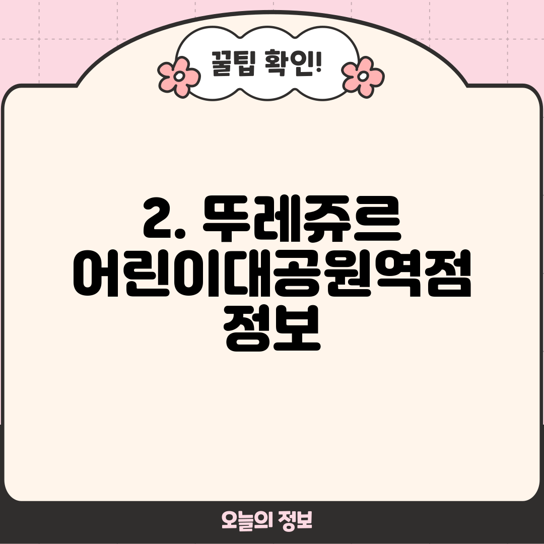 2. 뚜레쥬르 어린이대공원역점 정보