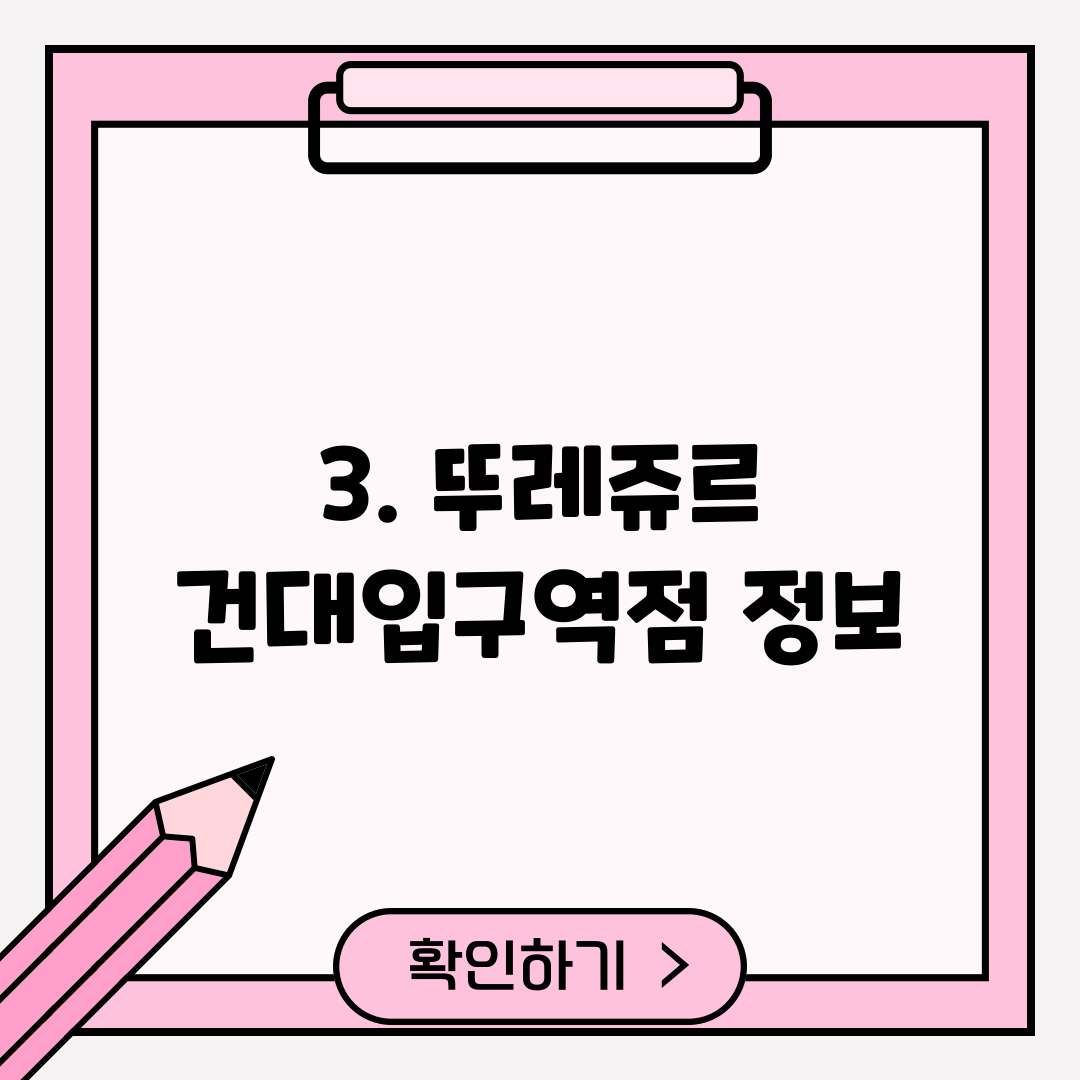 3. 뚜레쥬르 건대입구역점 정보