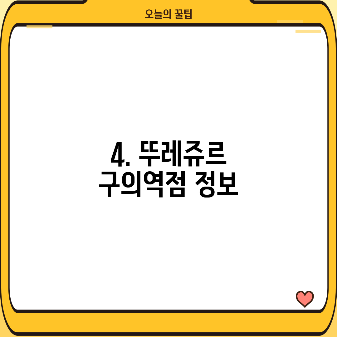 4. 뚜레쥬르 구의역점 정보