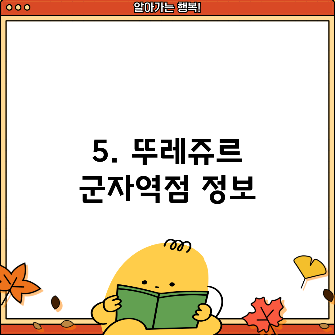 5. 뚜레쥬르 군자역점 정보