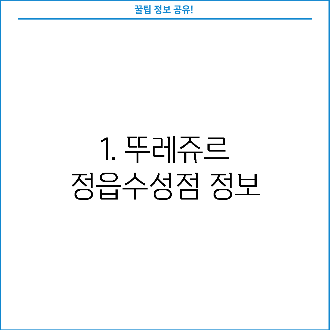 1. 뚜레쥬르 정읍수성점 정보