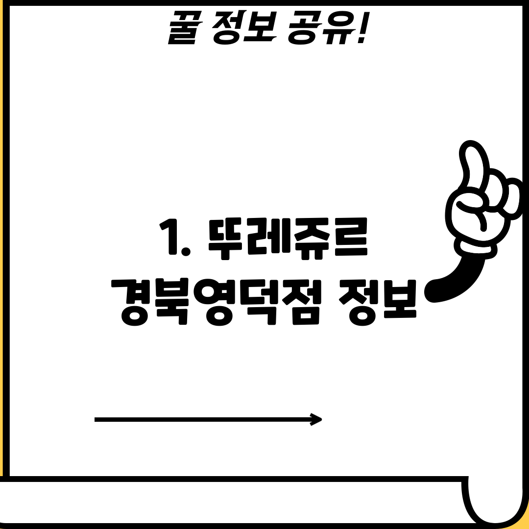 1. 뚜레쥬르 경북영덕점 정보