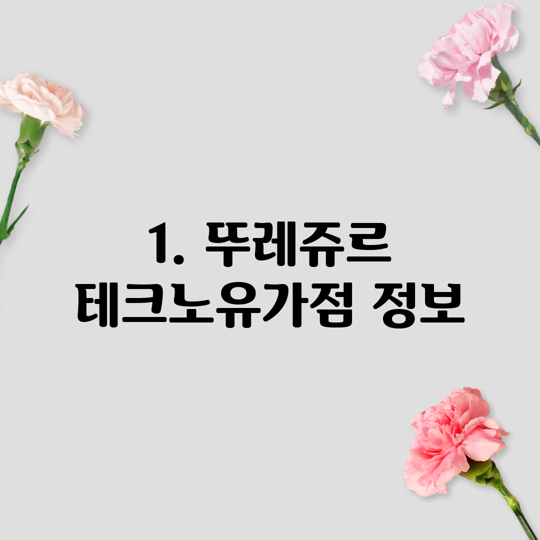 1. 뚜레쥬르 테크노유가점 정보
