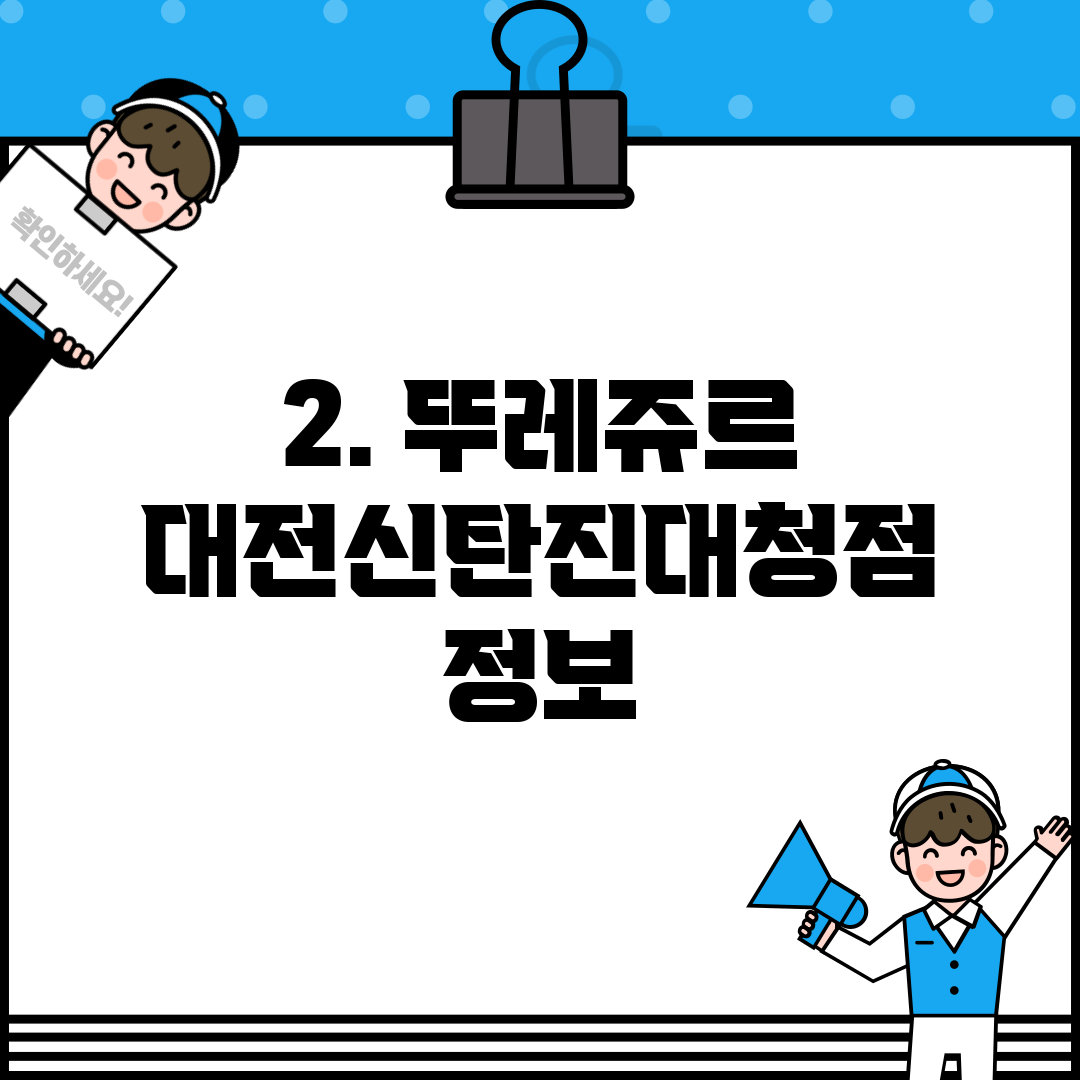 2. 뚜레쥬르 대전신탄진대청점 정보