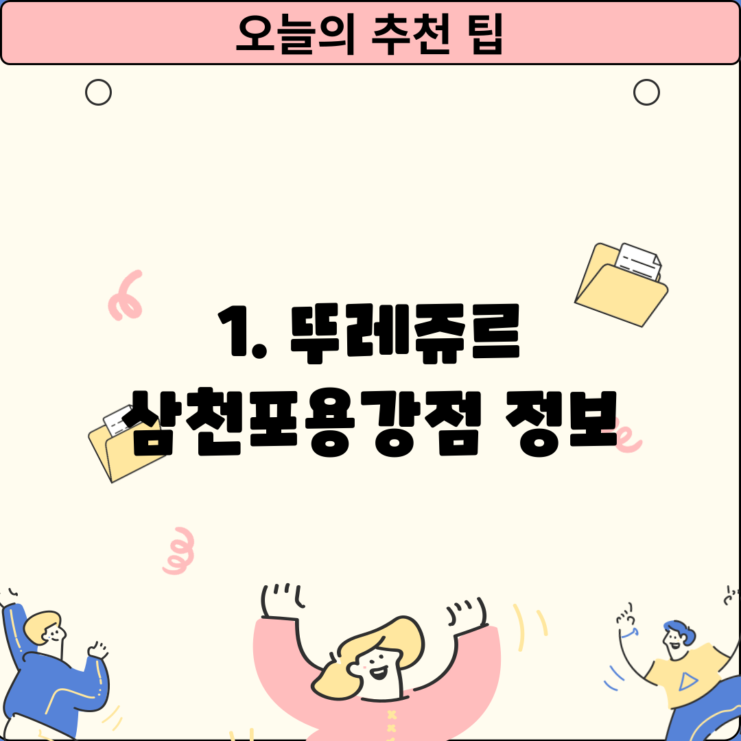 1. 뚜레쥬르 삼천포용강점 정보