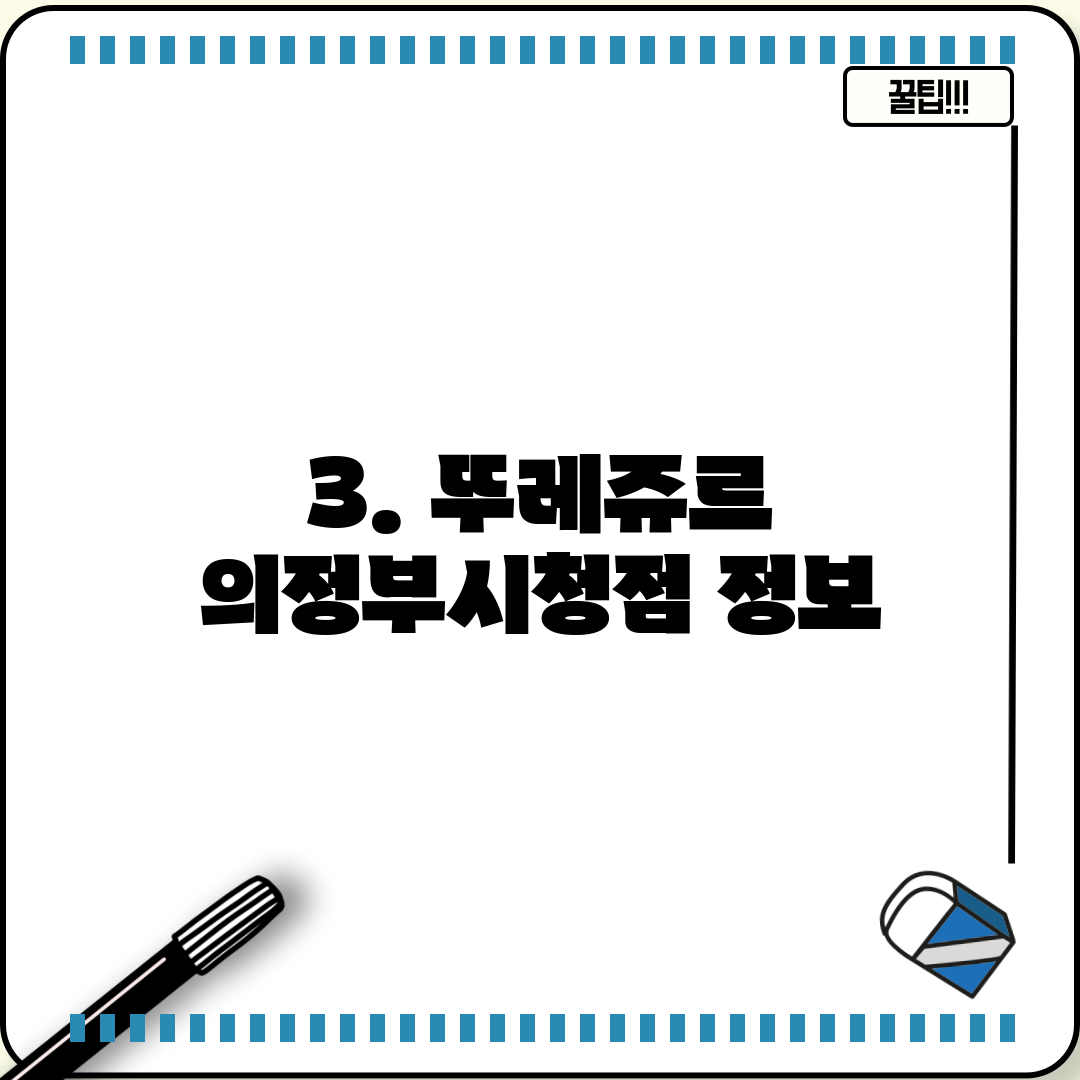 3. 뚜레쥬르 의정부시청점 정보