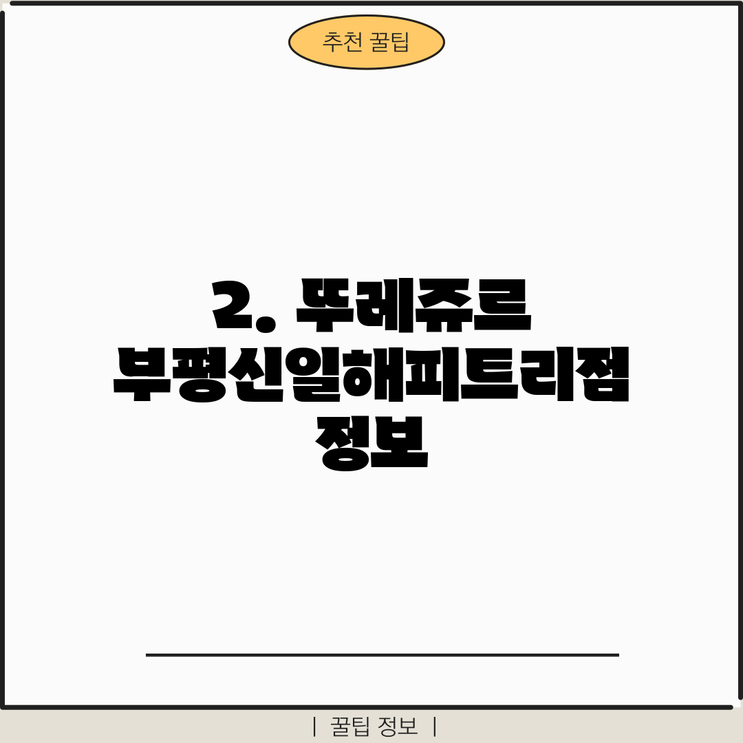 2. 뚜레쥬르 부평신일해피트리점 정보