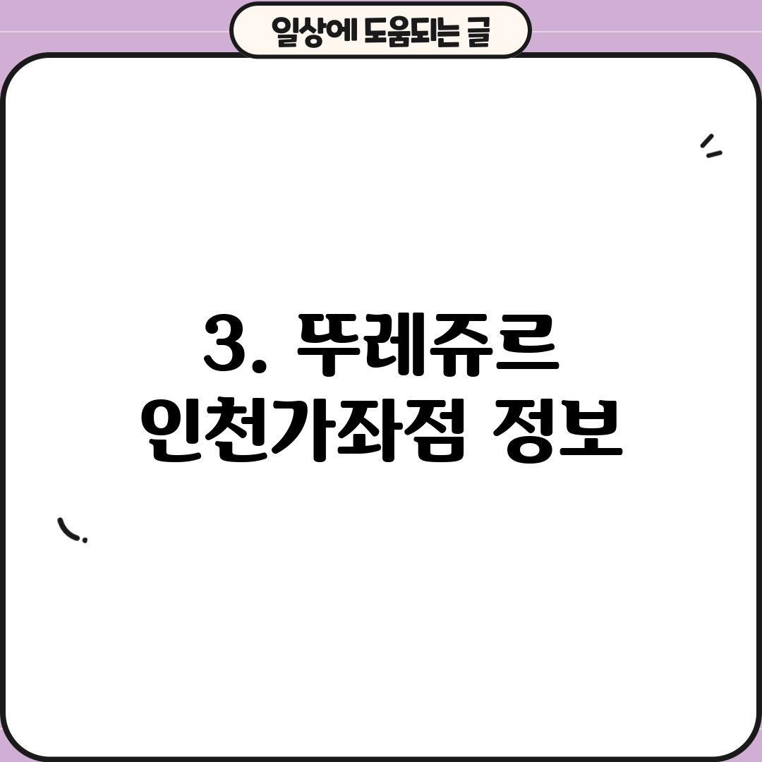 3. 뚜레쥬르 인천가좌점 정보