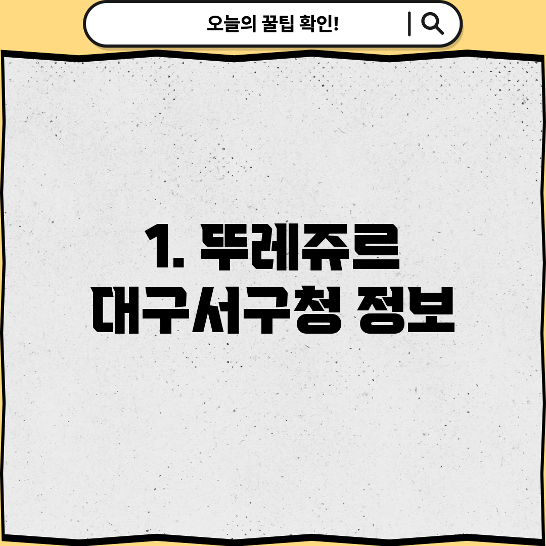 1. 뚜레쥬르 대구서구청 정보