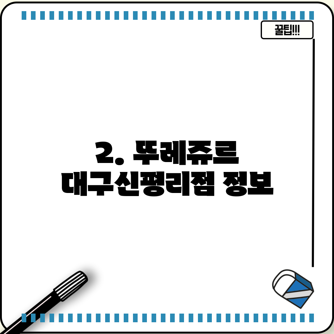 2. 뚜레쥬르 대구신평리점 정보