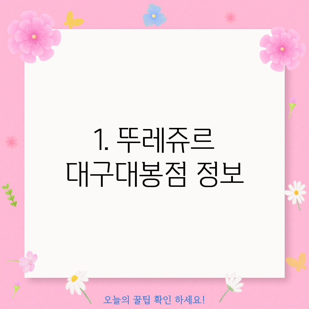 1. 뚜레쥬르 대구대봉점 정보