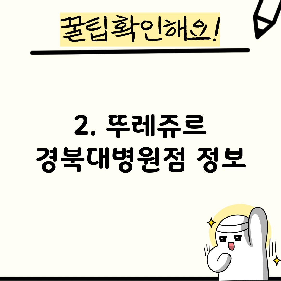 2. 뚜레쥬르 경북대병원점 정보