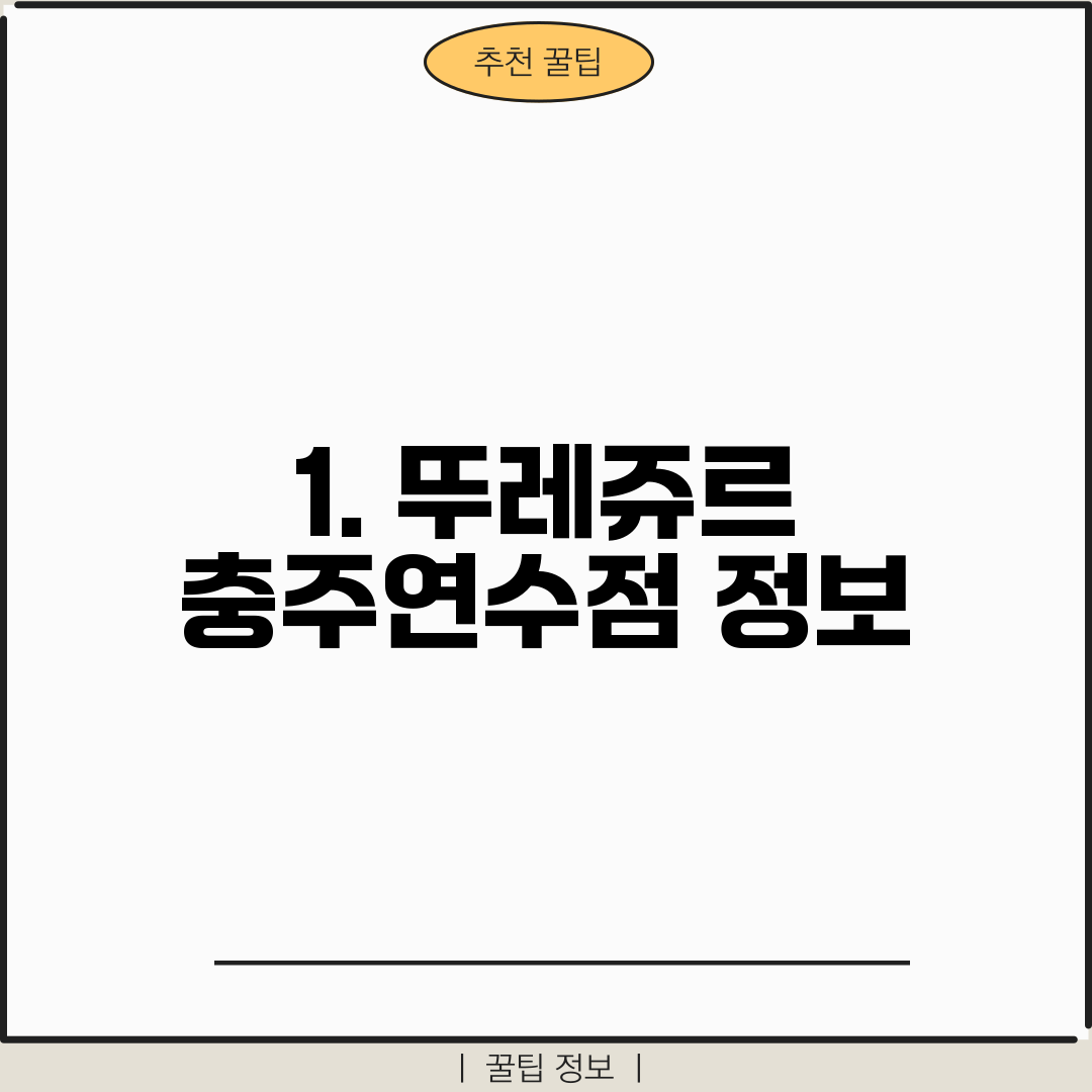 1. 뚜레쥬르 충주연수점 정보