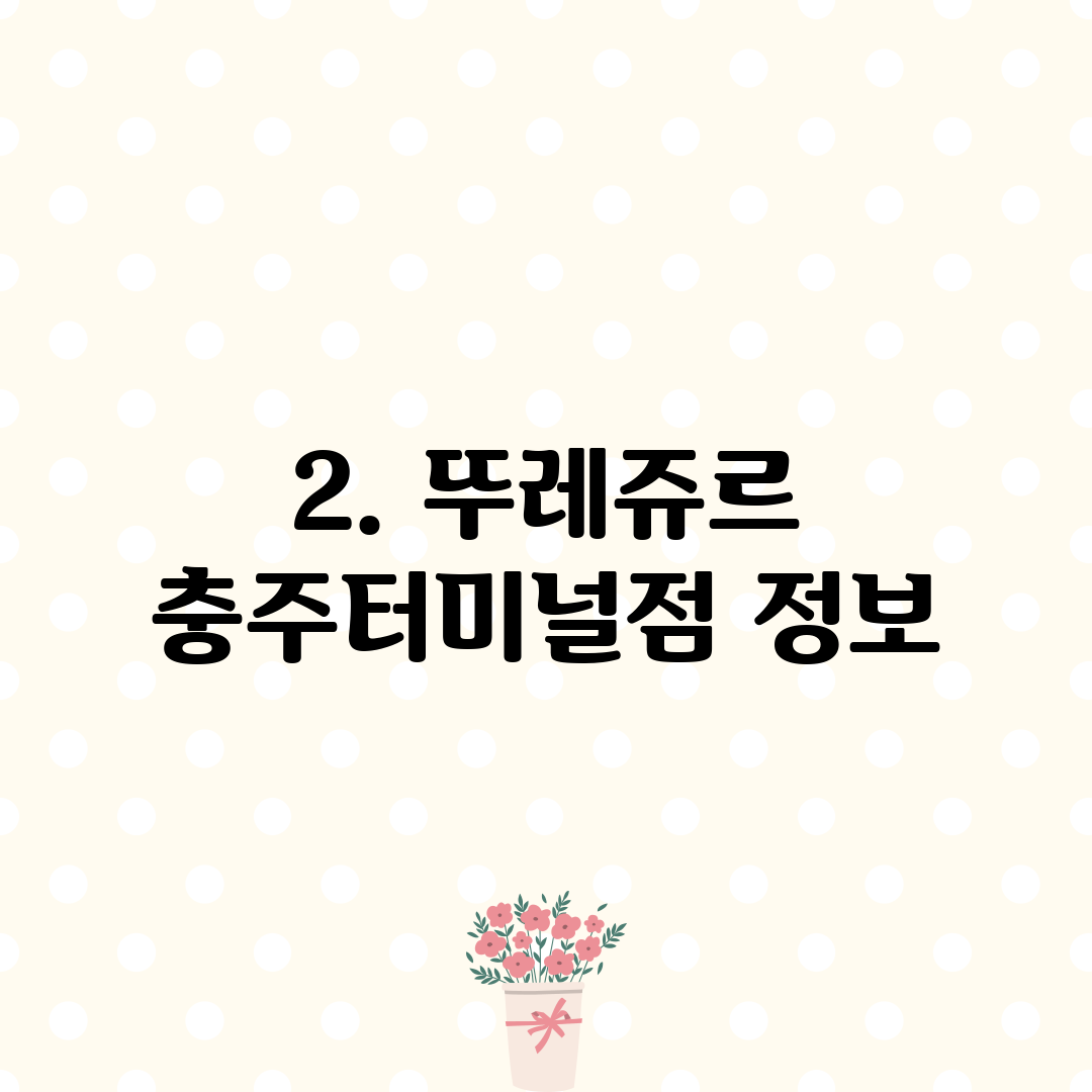 2. 뚜레쥬르 충주터미널점 정보