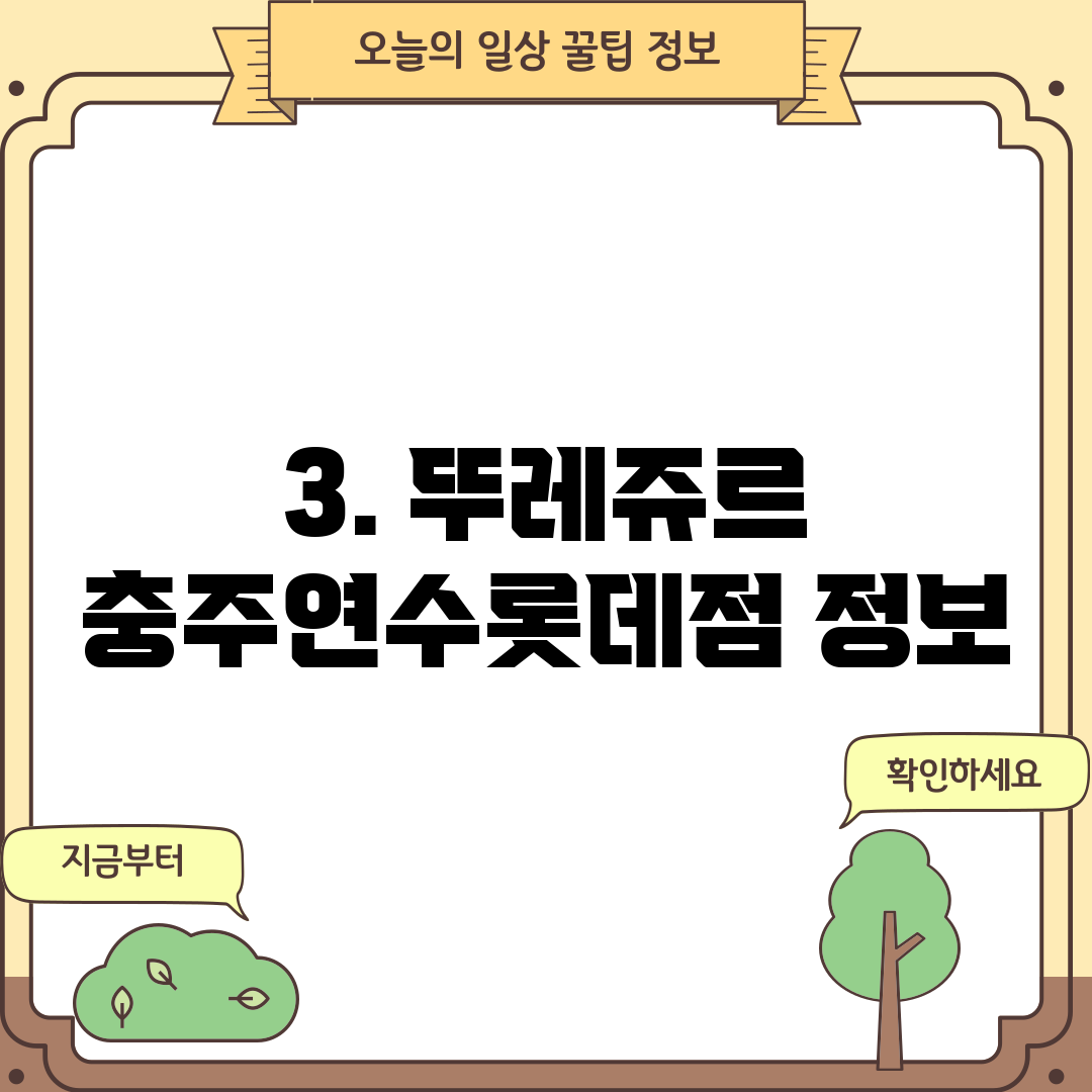 3. 뚜레쥬르 충주연수롯데점 정보