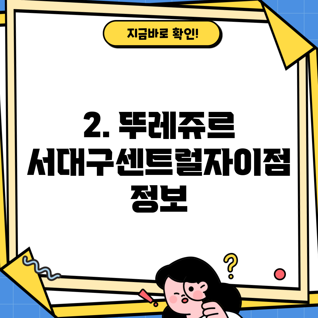 2. 뚜레쥬르 서대구센트럴자이점 정보