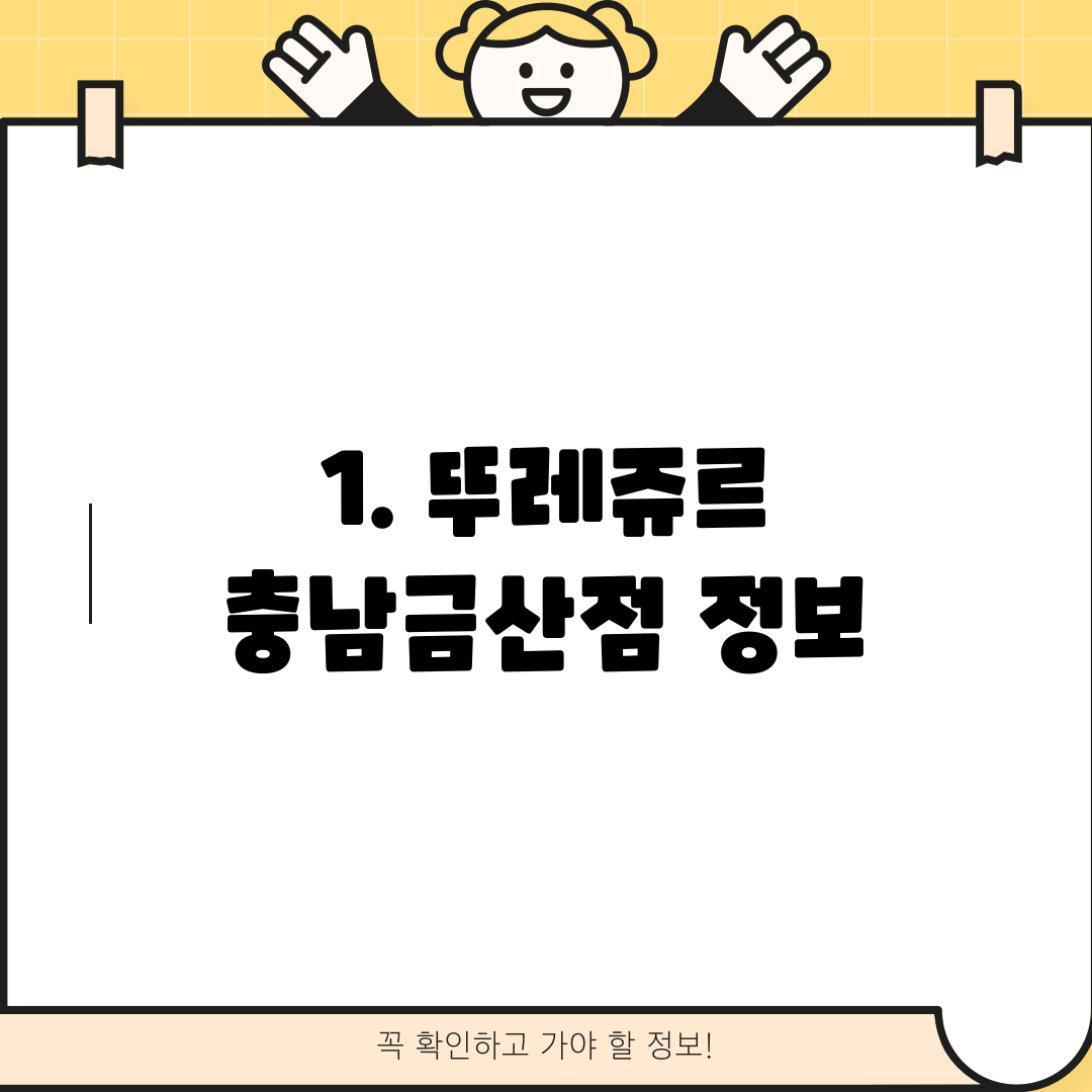 1. 뚜레쥬르 충남금산점 정보