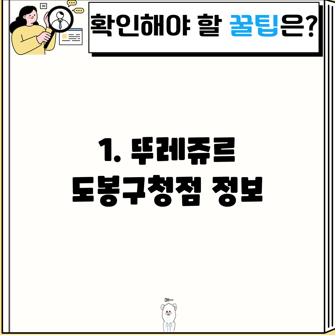 1. 뚜레쥬르 도봉구청점 정보