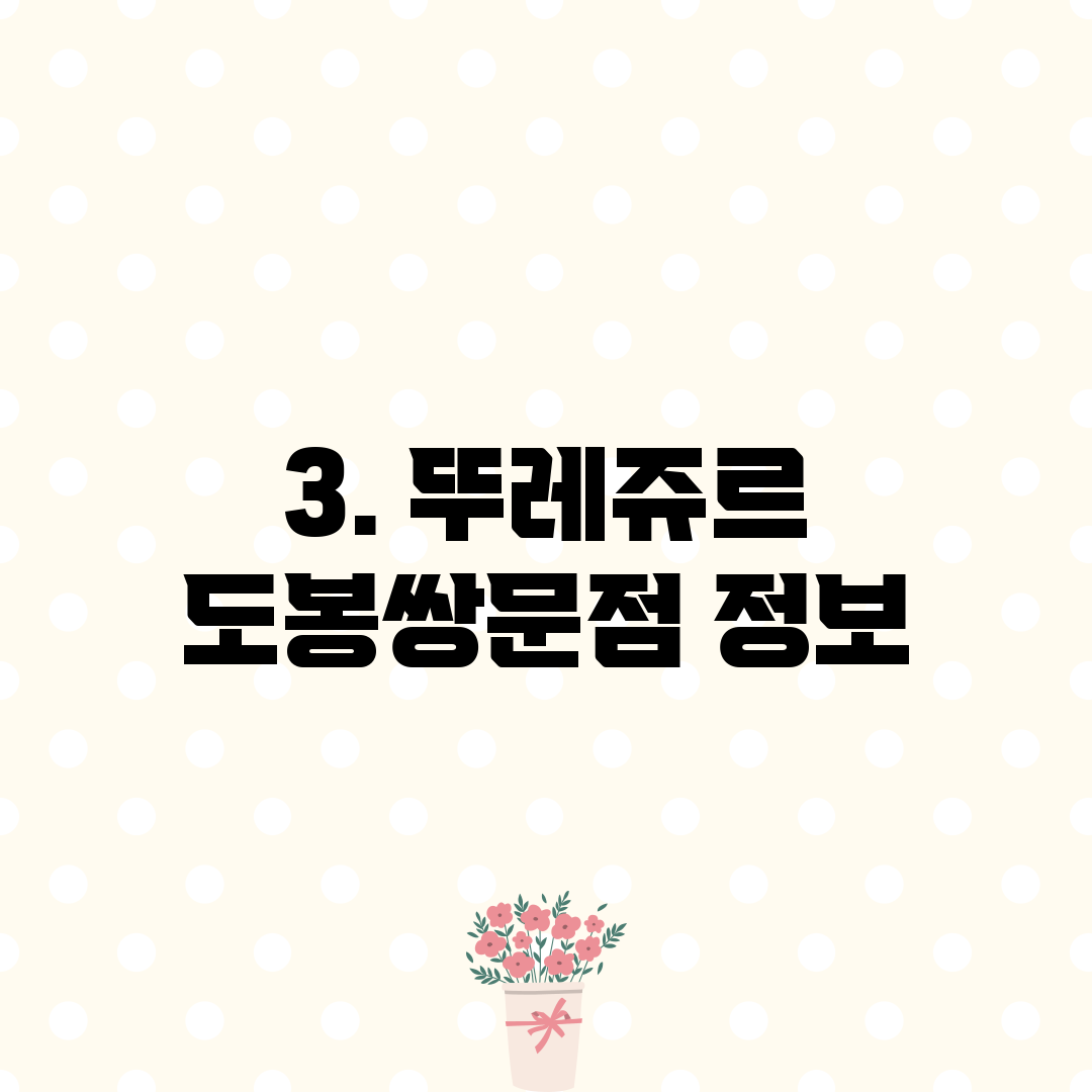 3. 뚜레쥬르 도봉쌍문점 정보