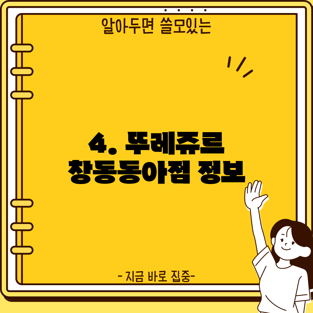 4. 뚜레쥬르 창동동아점 정보