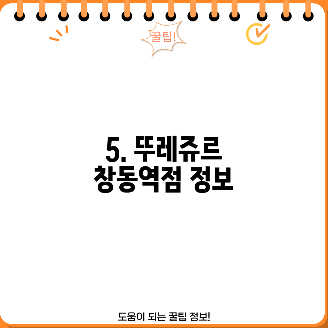 5. 뚜레쥬르 창동역점 정보
