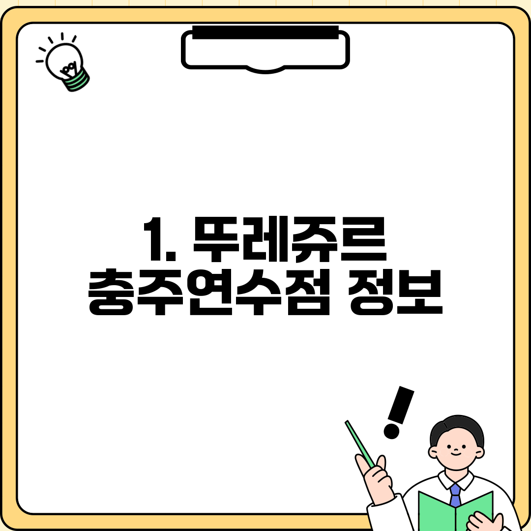 1. 뚜레쥬르 충주연수점 정보