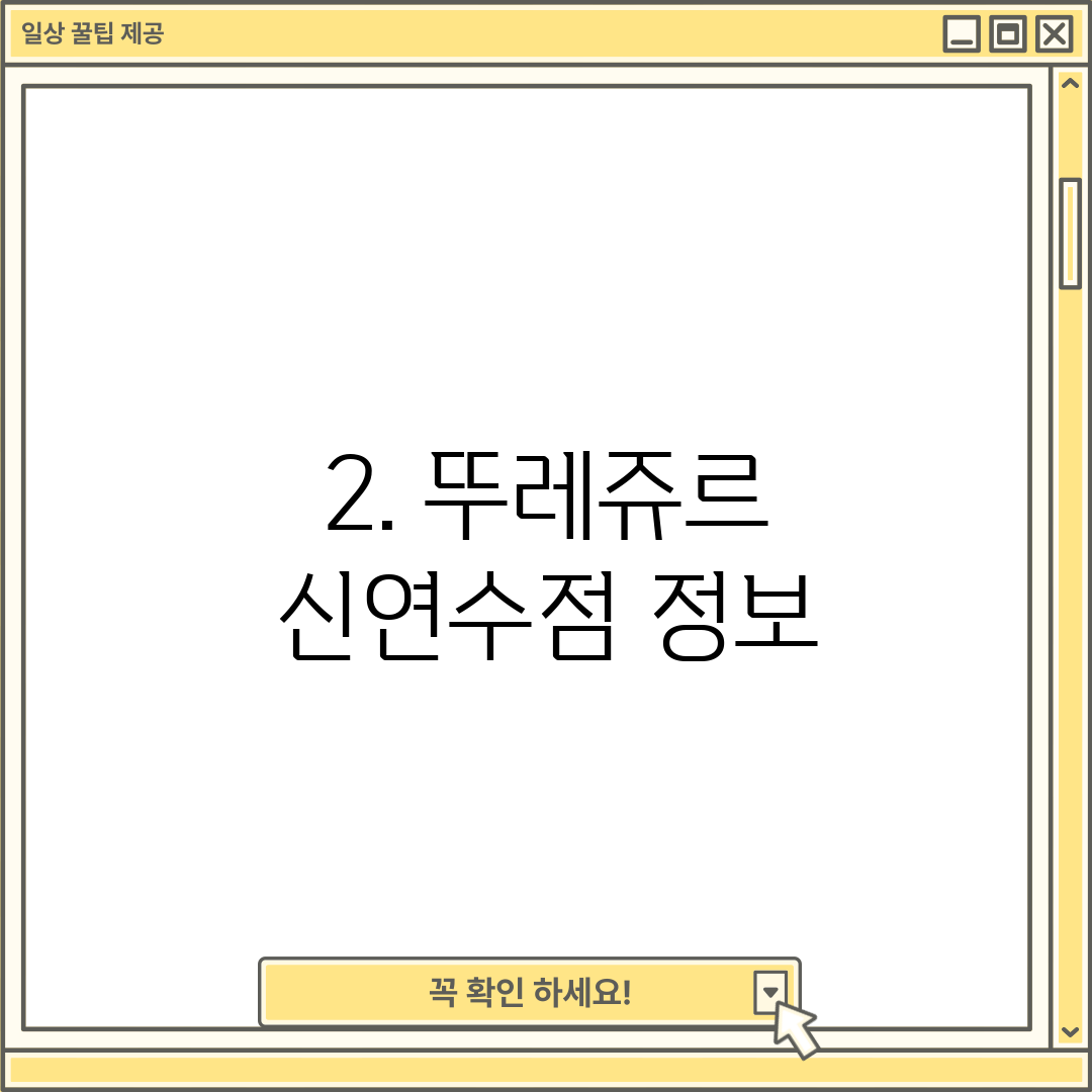 2. 뚜레쥬르 신연수점 정보