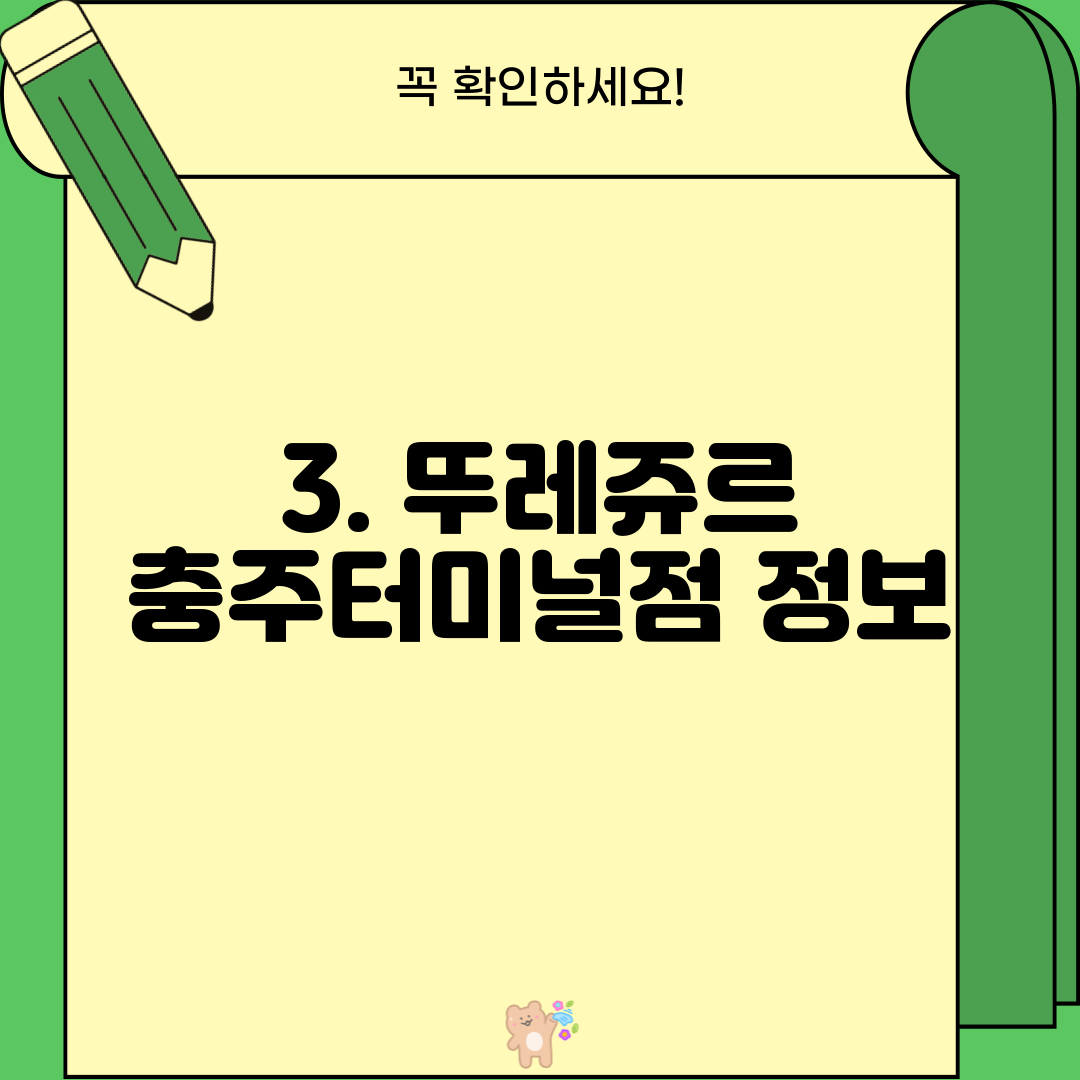 3. 뚜레쥬르 충주터미널점 정보