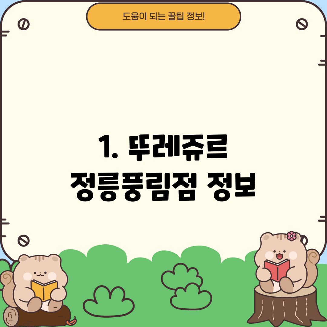 1. 뚜레쥬르 정릉풍림점 정보