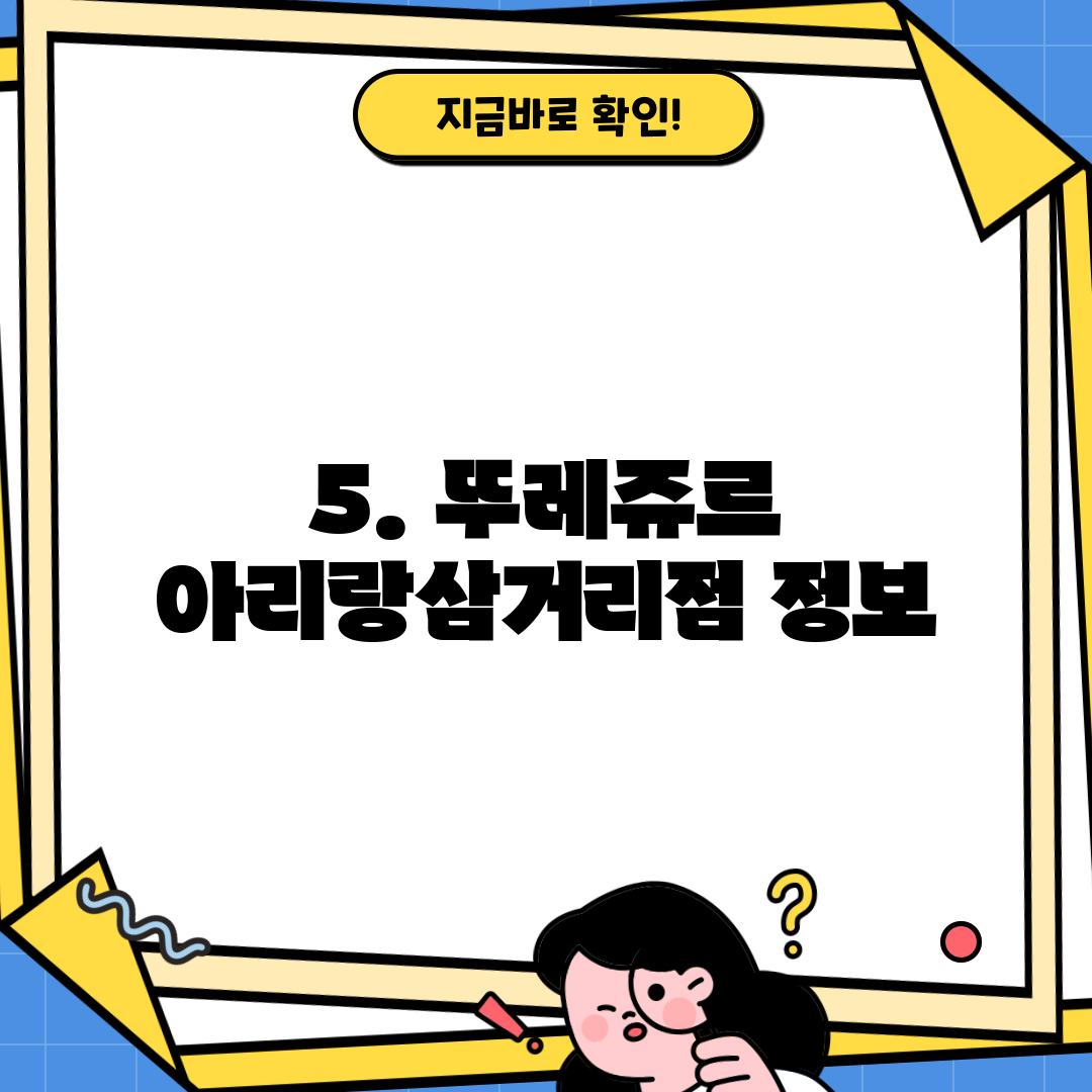 5. 뚜레쥬르 아리랑삼거리점 정보