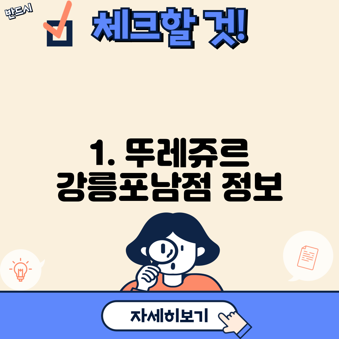 1. 뚜레쥬르 강릉포남점 정보
